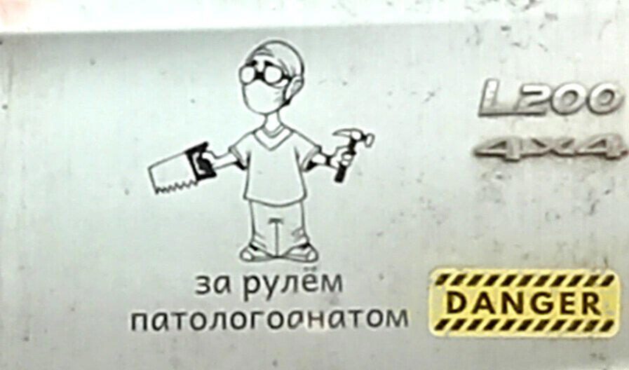 Этого чувака лучше не подрезать. Чтобы он не подрезал тебя...