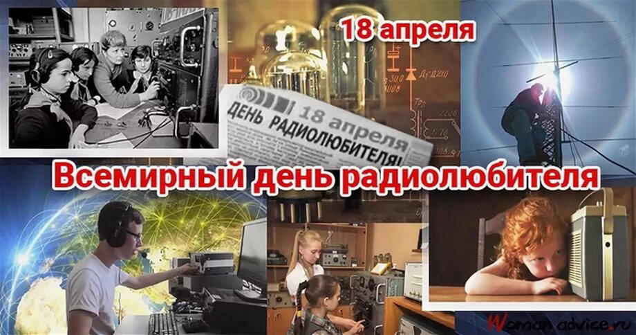 Всемирный день радиолюбителя