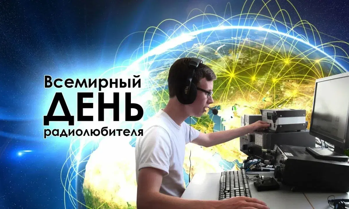 Всемирный день радиолюбителя