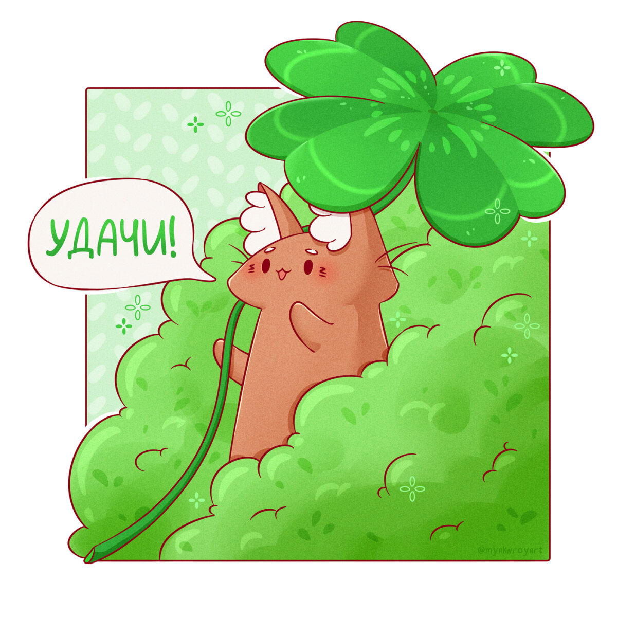 Котик желает тебе удачи 🍀