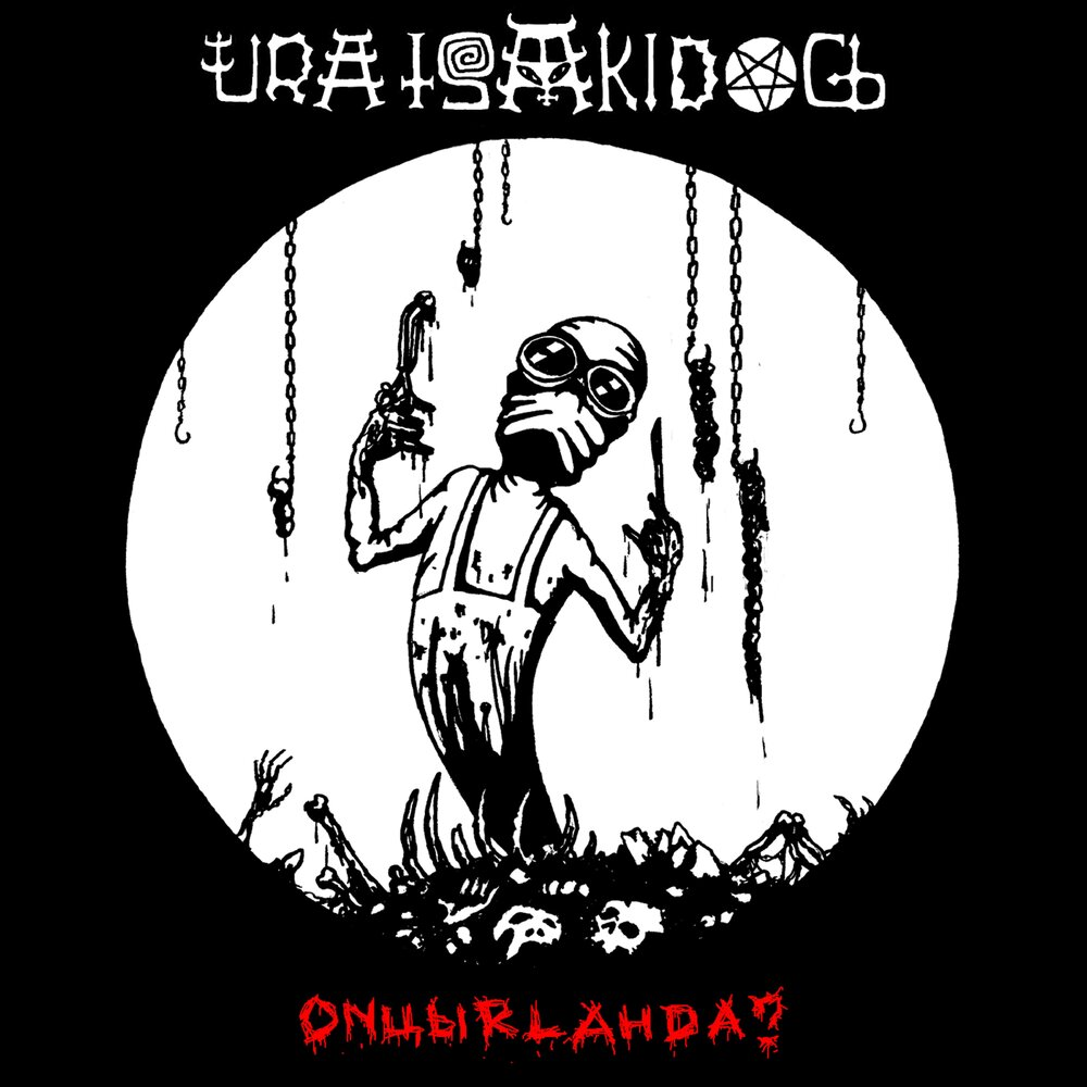 Музыкально-мистический орден URATSAKIDOGI. Свежие впечатления от концерта и немножко истории