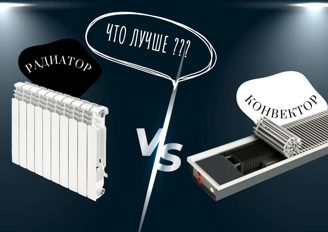 Что лучше: радиатор отопления или напольный конвектор?