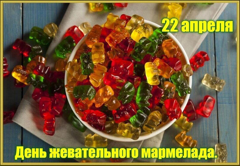 День жевательного мармелада