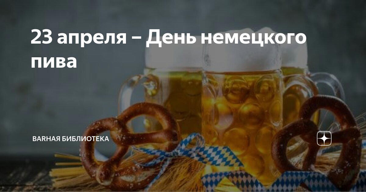 День немецкого пива