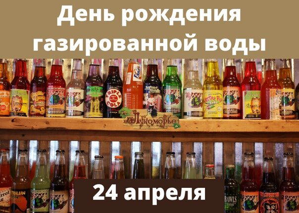 День рождения газированной воды