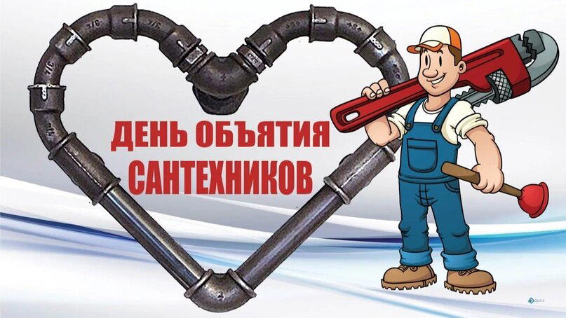 День объятия сантехников