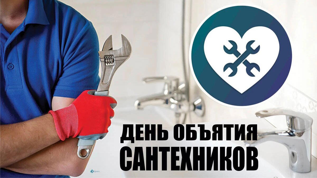 День объятия сантехников