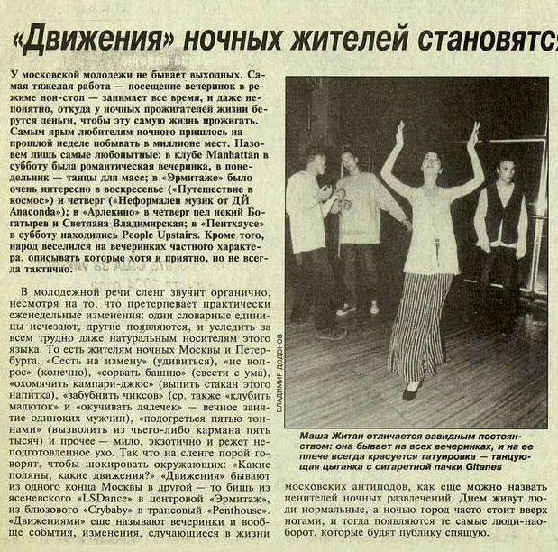 Статейка про московские ночные клубы из газеты Коммерсант августа 1994 года