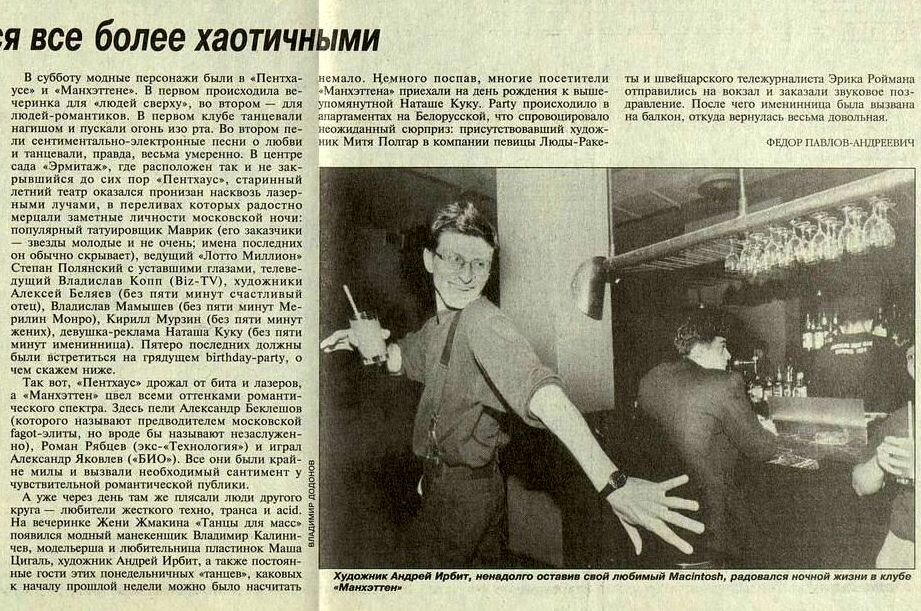 Статейка про московские ночные клубы из газеты Коммерсант августа 1994 года