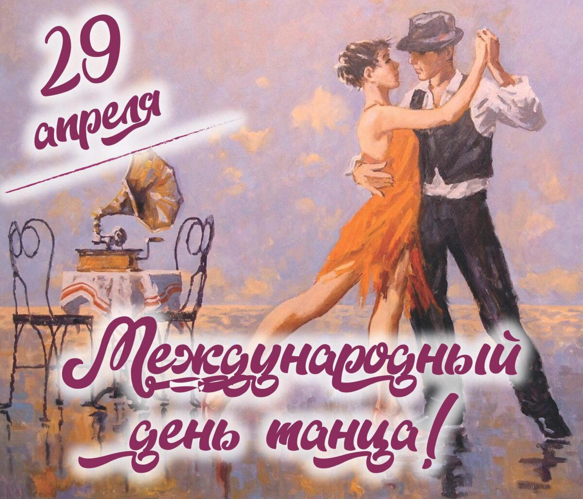 Международный день танца