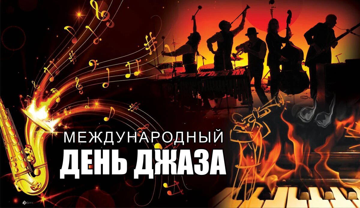 Международный день джаза