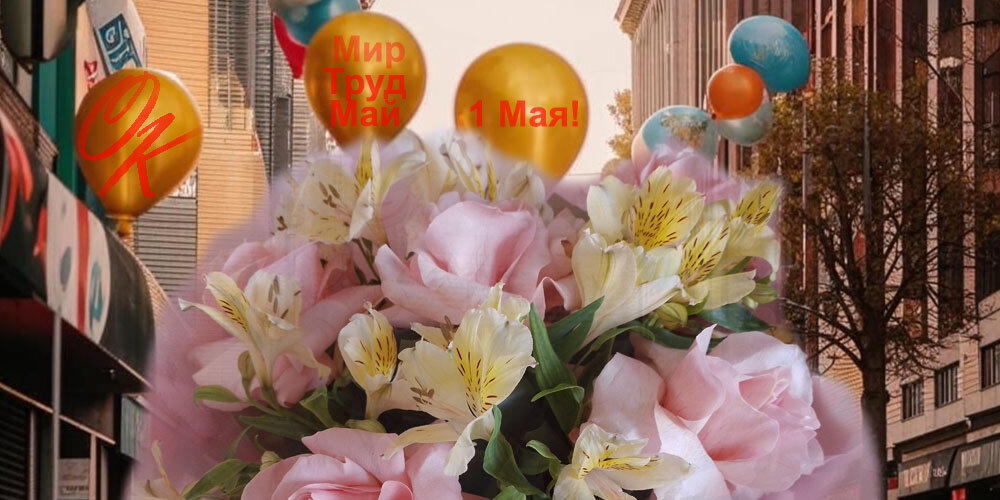 Мир, Труд, Май!