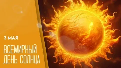 День Солнца