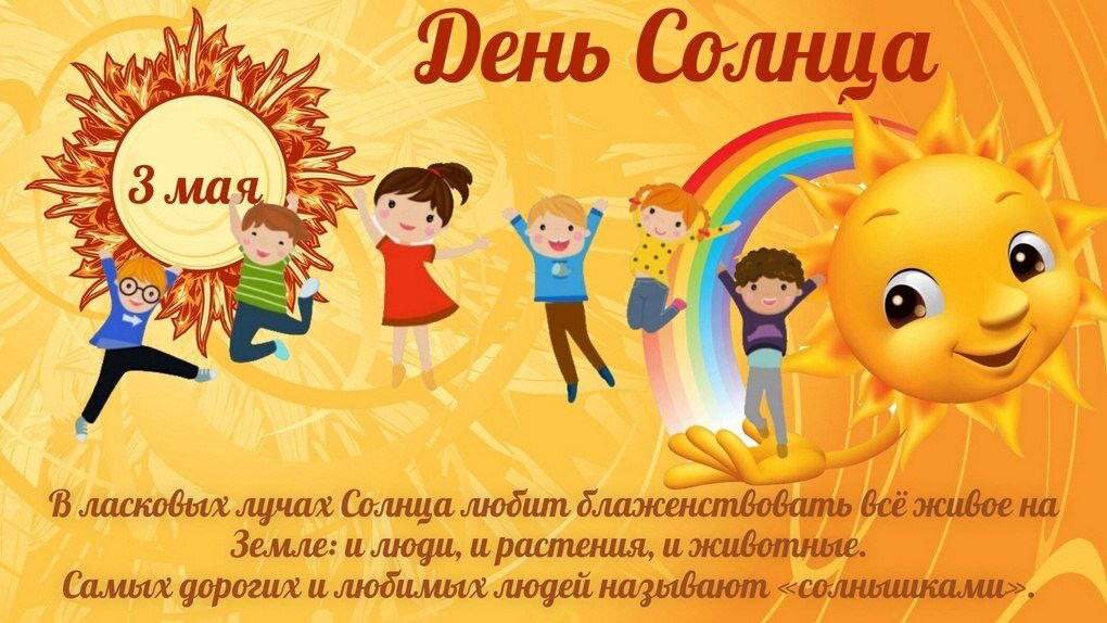 День Солнца