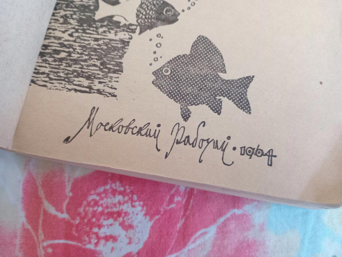 Купил себе на Avito книжку из далёкого детства...