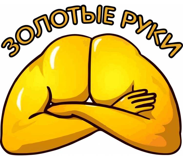 Золото , а не Руки !)))))