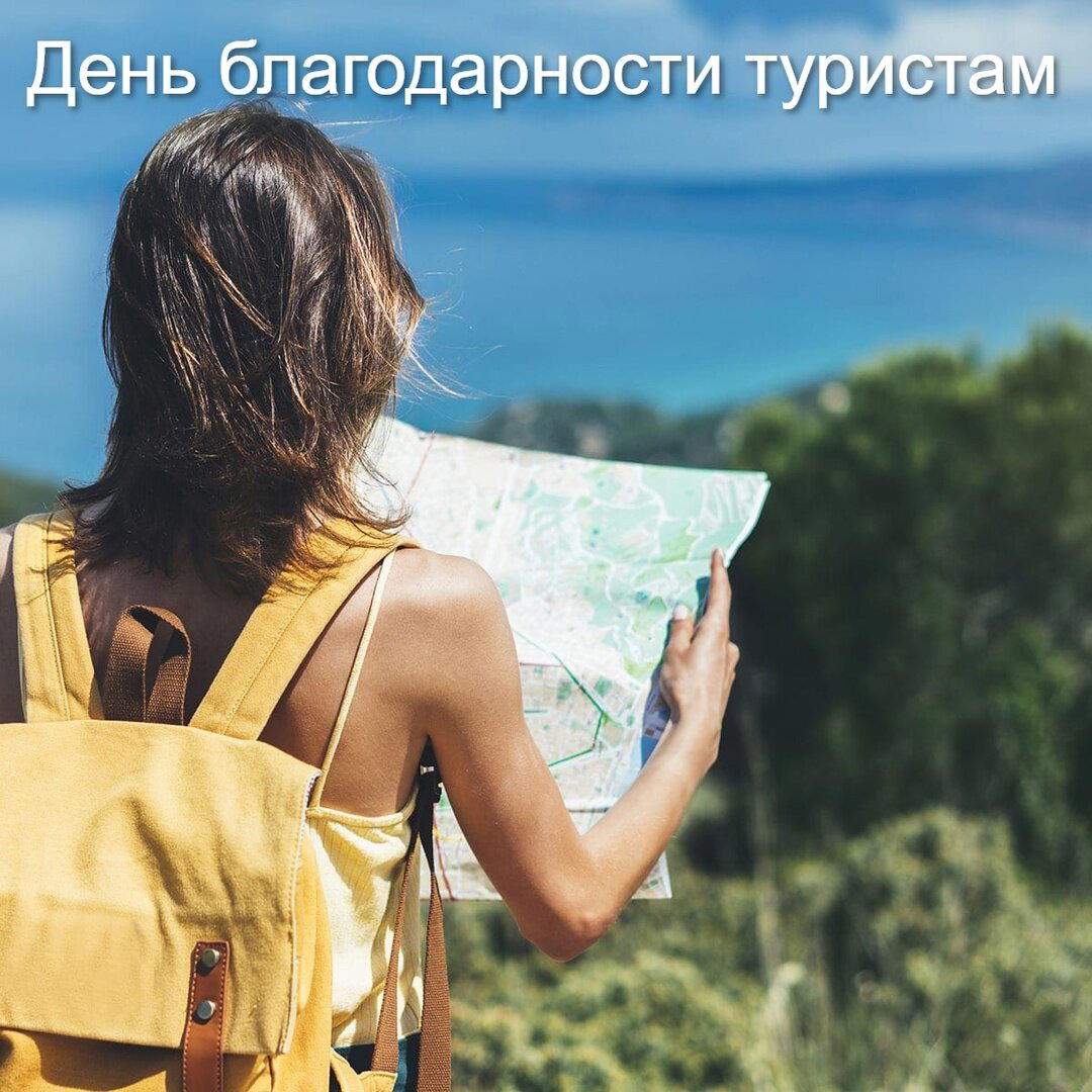День признательности туристам