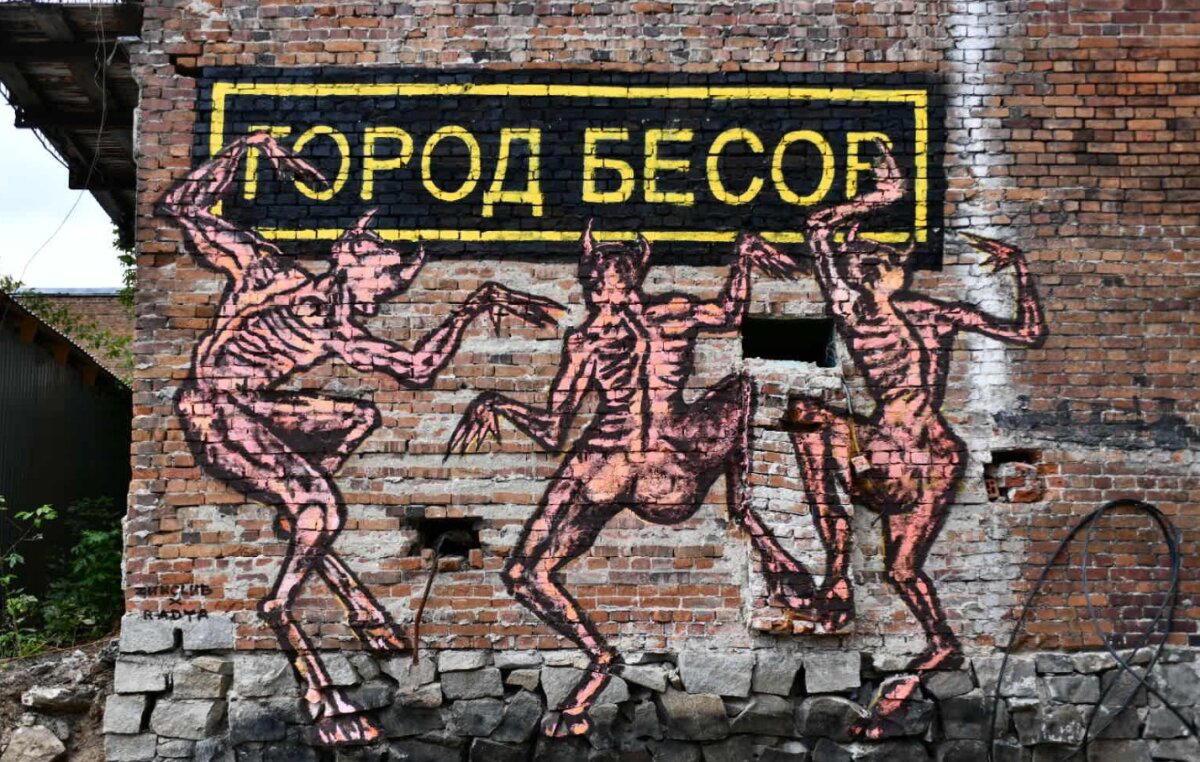 Город бесов
