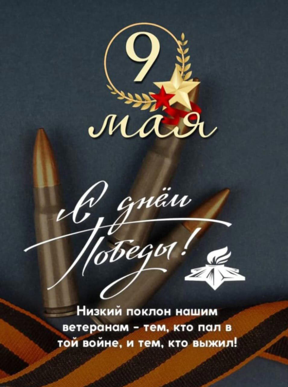 С Днём Победы!