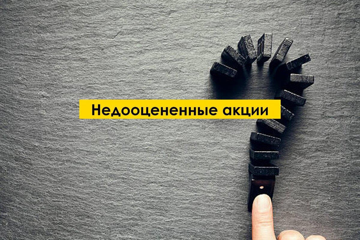 Всегда ли стоит покупать недооцененные акции, или Как не купить откровенный мусор