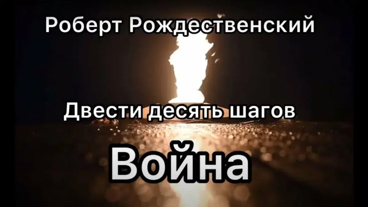 Отрывок из поэмы Роберта Рождественского "210 шагов"