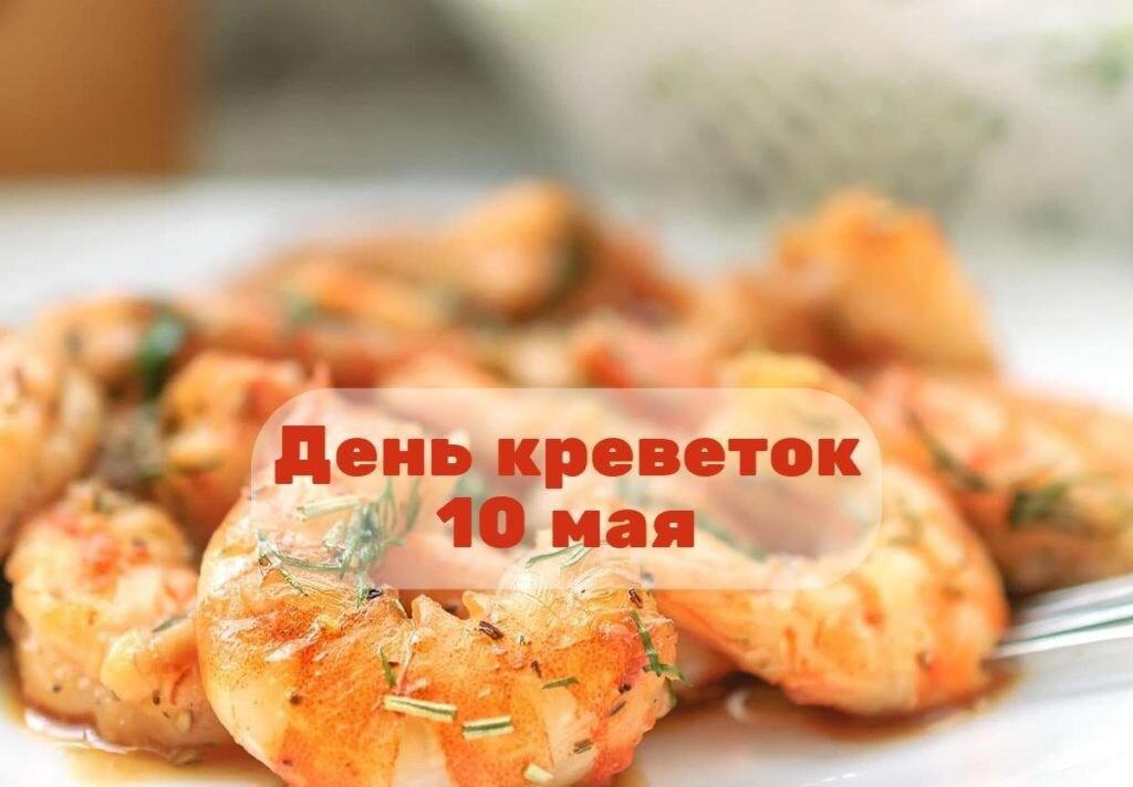 День креветок
