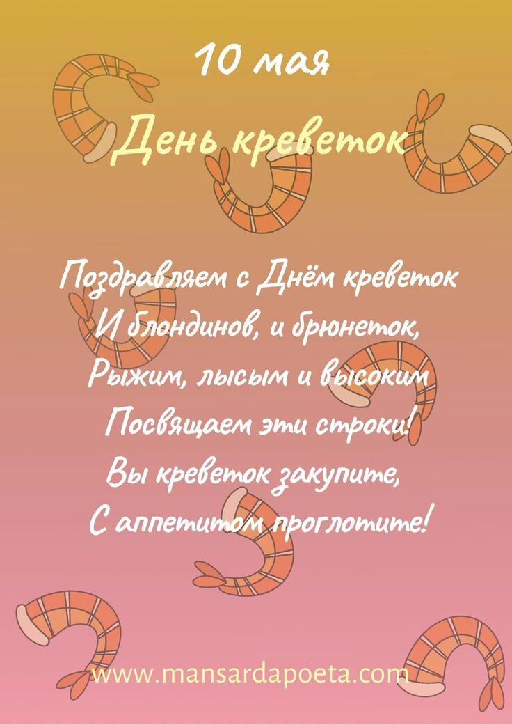 День креветок