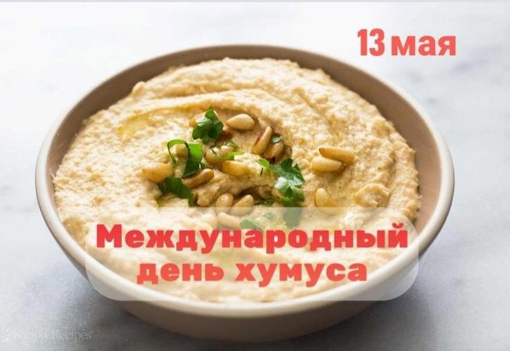 Международный день хумуса