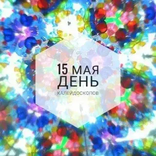День калейдоскопов