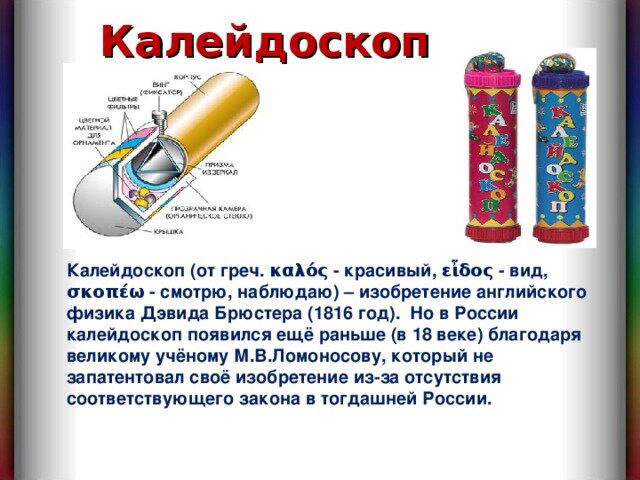 День калейдоскопов