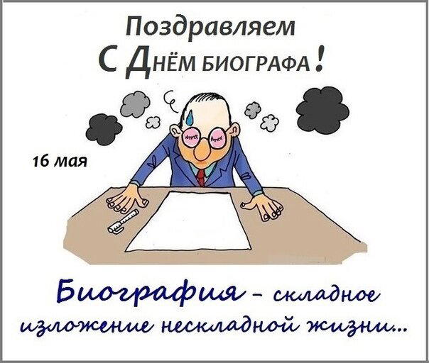 День биографов