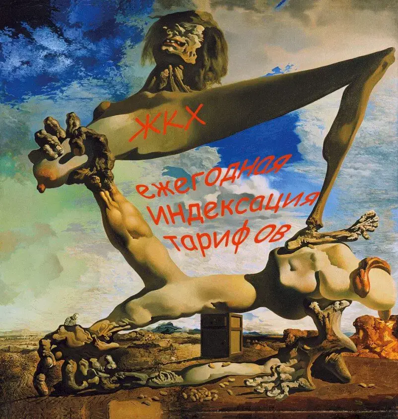 Вот посмотрел бы он на наши квитки за ЖКХ. Точно озадачился бы, и ещё не такое изобразил бы.