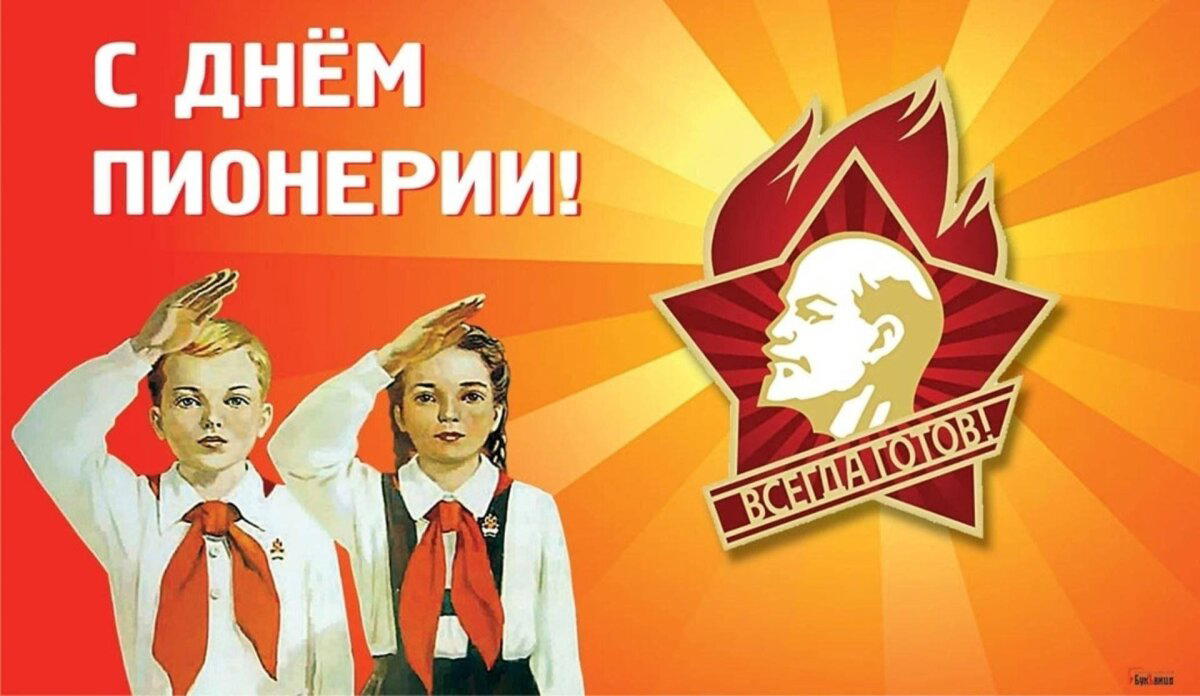 День пионерии