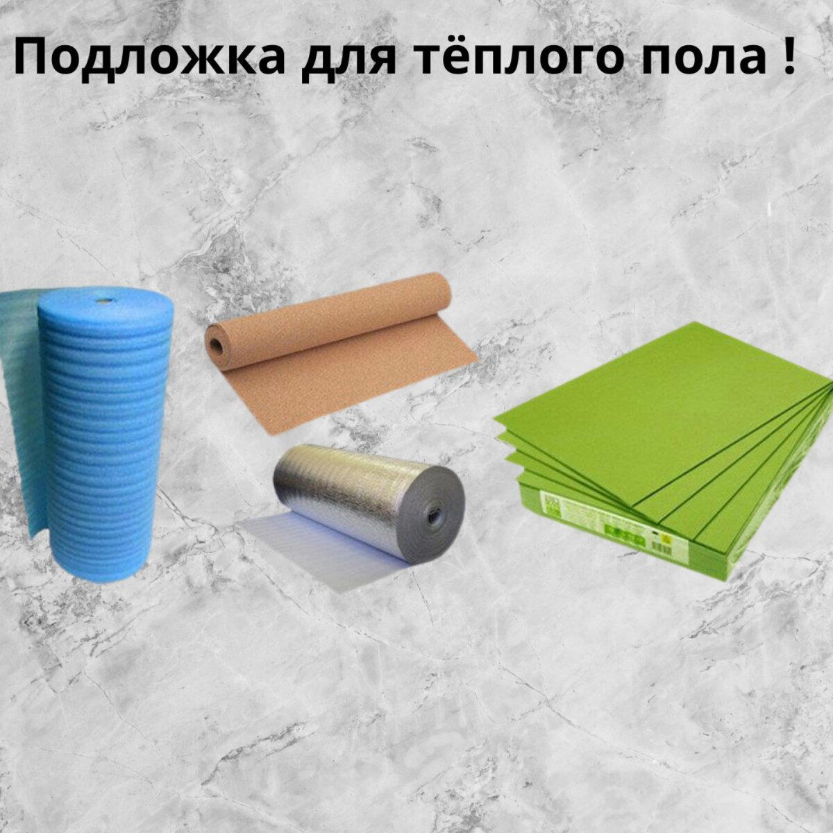 Выбор подложки для тёплого водяного пола!