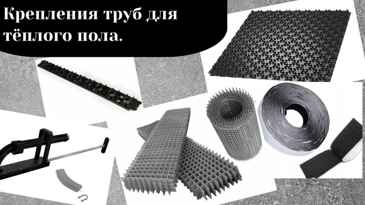 Способы крепления труб теплого пола: плюсы и минусы каждого метода !!!
