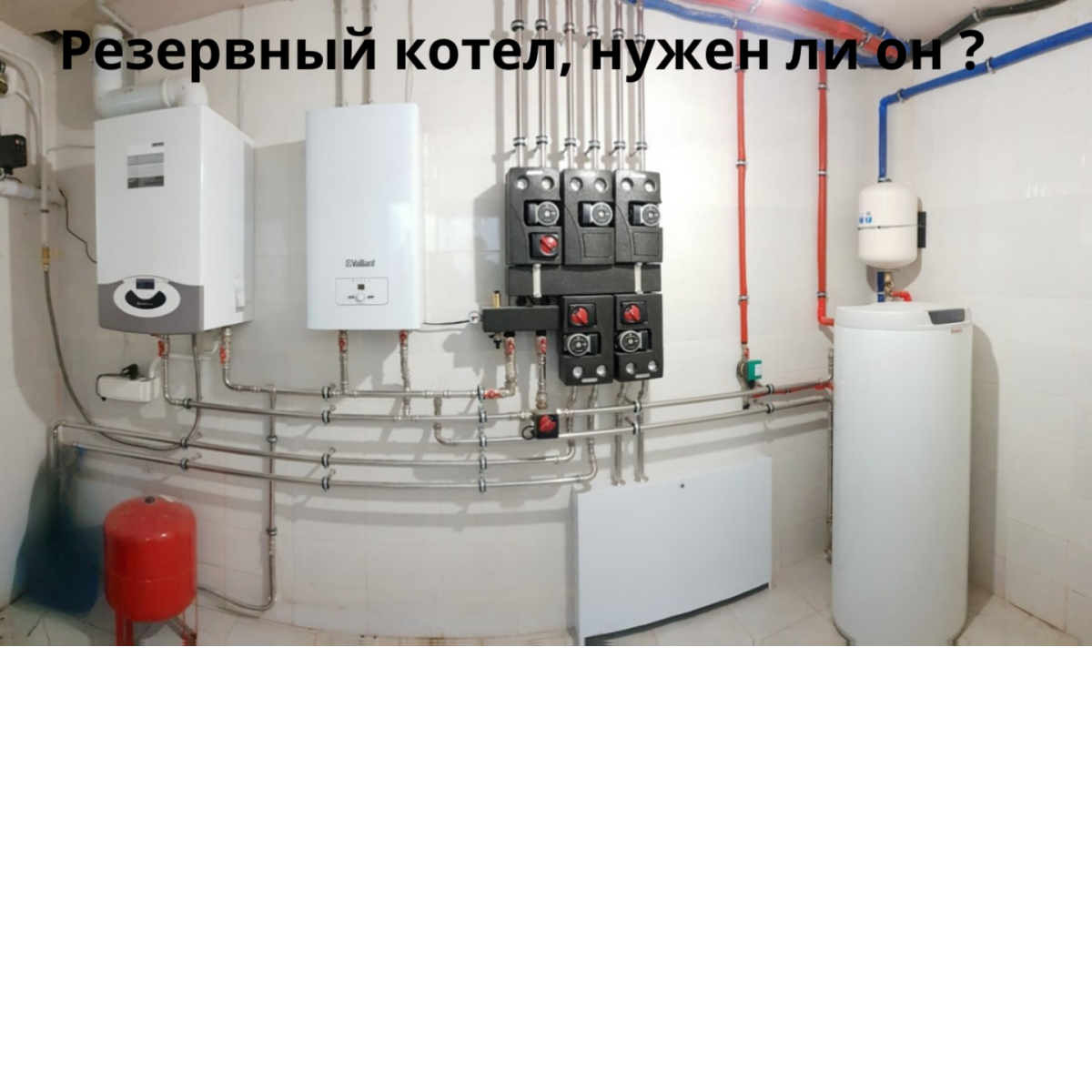 Почему нужен резервный котел в частном доме?