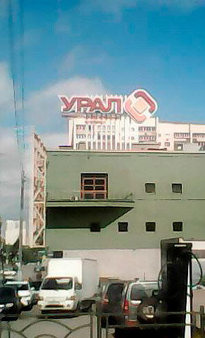 Такой вот логотипчик у развлекательного ТРК "Урал"