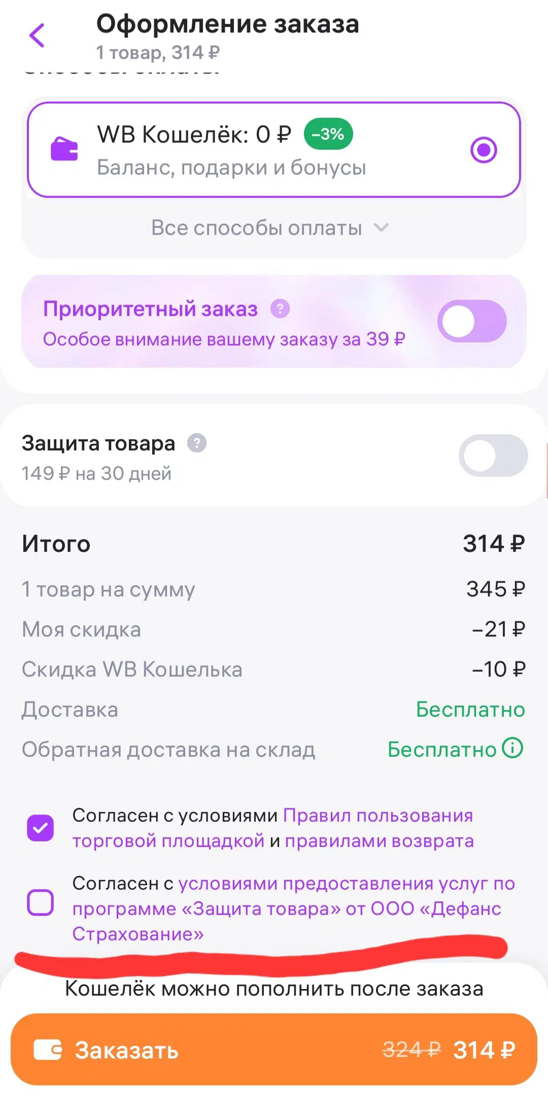 Вот этот квадратик отжимаешь и минус 149 руб.