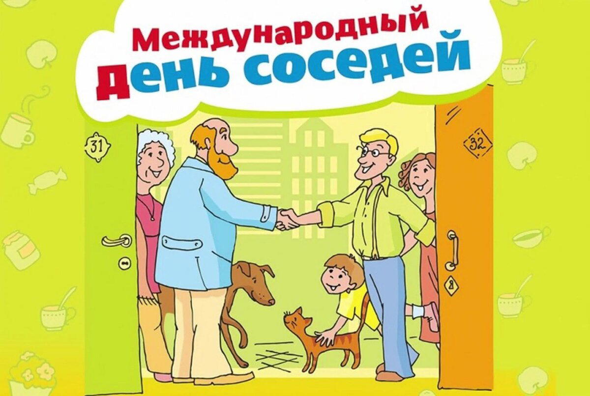 Международный День соседей!