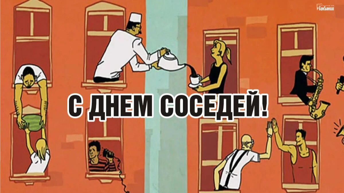 Международный День соседей!