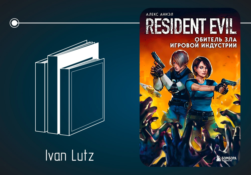 Обзор книги Алекса Аниэля «Resident Evil. Обитель зла игровой индустрии» (2021)