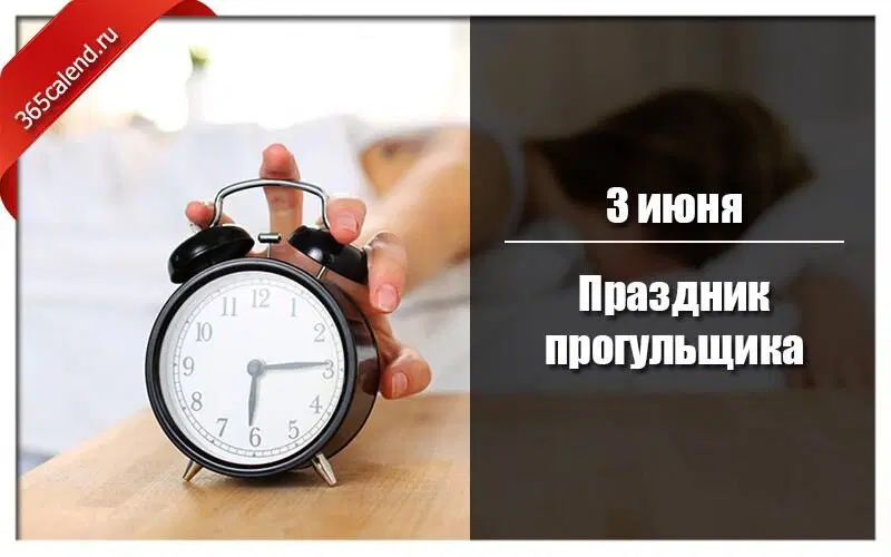 Праздник прогульщика