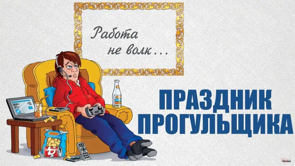 Праздник прогульщика