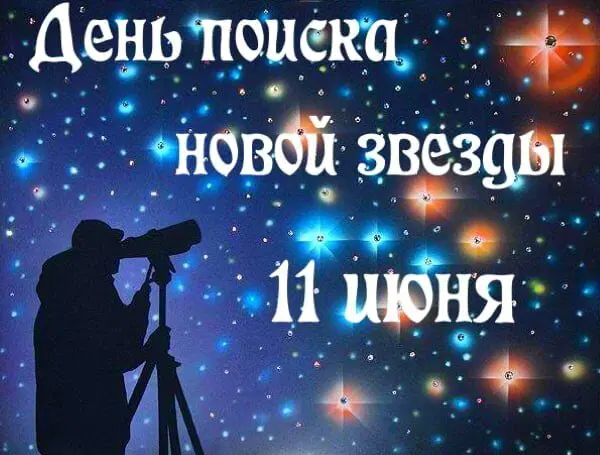 День поиска новой звезды!