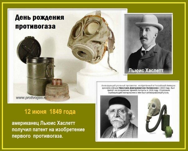 День рождения противогаза