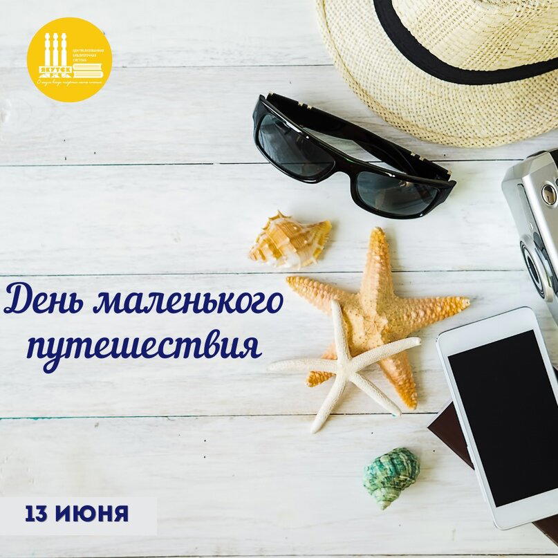 День маленького путешествия