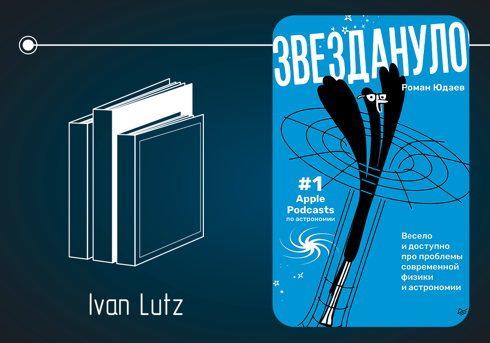 Обзор книги Романа Юдаева «Звездануло: весело и доступно про проблемы современной физики и астрономии» (2025)