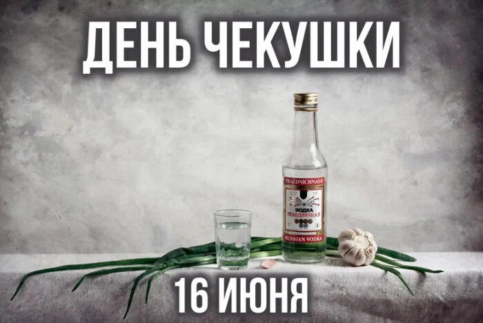 День чекушки