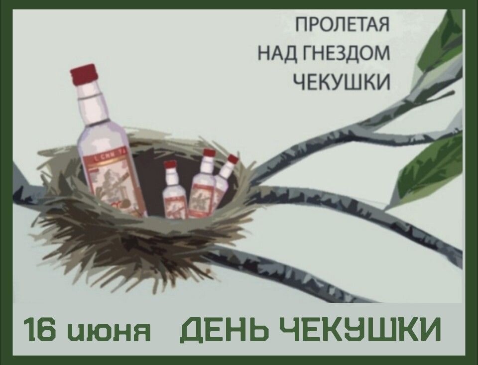 День чекушки