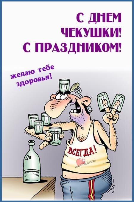 День чекушки